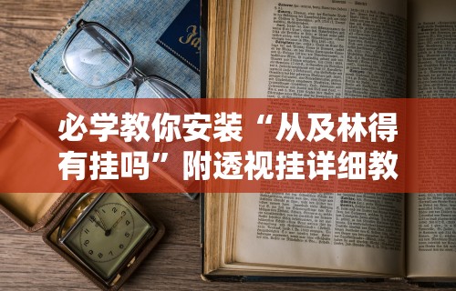 必学教你安装“从及林得有挂吗	”附透视挂详细教程 