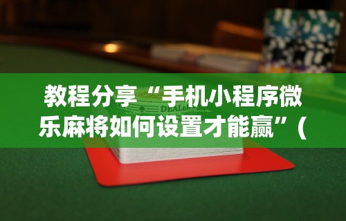 必学教你安装“小程序微乐四川麻将必赢神器!详细开挂教程