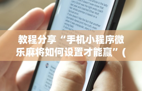 【知道】“微信小程序四川麻将怎么装挂”原来可以开挂