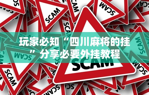 玩家必知“四川麻将的挂”分享必要外挂教程