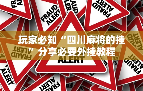 玩家必知“富豪麻将开挂教程	”(原来确实是有插件)