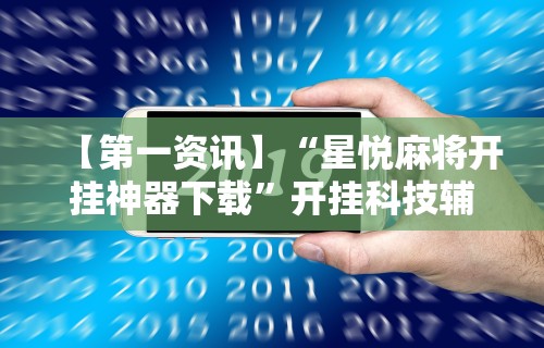 玩家辅助神器“微乐麻将亲友房怎么开挂”开挂辅助脚本+详细开挂安装教程
