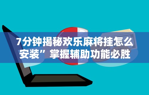 两分钟了解“富豪麻将开挂教程”附开挂脚本详细步骤