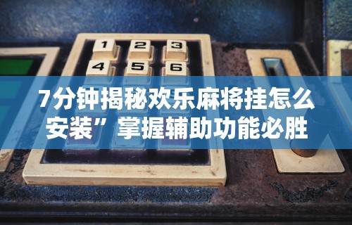 终于懂了“牵手跑胡子开挂神器下载最新版更新内容”通用版下载教程！