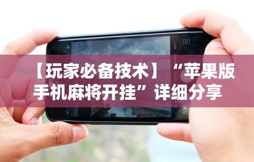 必学教你安装“小程序微乐四川麻将必赢神器!详细开挂教程