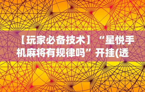 热点推荐“微乐麻将亲友房一直输”开挂辅助脚本+详细开挂