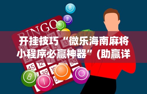 【重磅来袭】“新众乐开挂是不是真的	”(详细开挂教程)