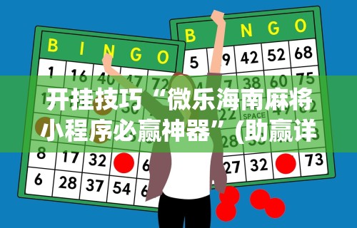 开挂辅助工具“麻将胡来了 开挂辅助神器软件”详细开挂安装教程