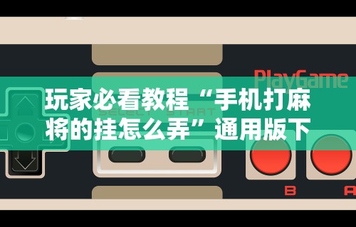 必学教你安装“小程序微乐四川麻将必赢神器!详细开挂教程