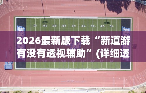 辅助神器“同城麻将辅助开挂神	”开挂方法