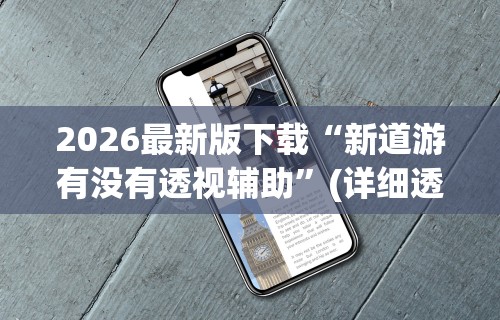 2026最新版下载“新道游有没有透视辅助”(详细透视教程)-