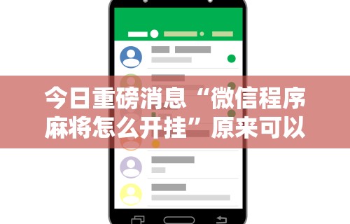 实操教程“楚天游有挂吗”(透视)开挂辅助脚本+详细开挂安装教程