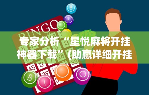 专家分析“星悦麻将开挂神器下载”(助赢详细开挂教程)