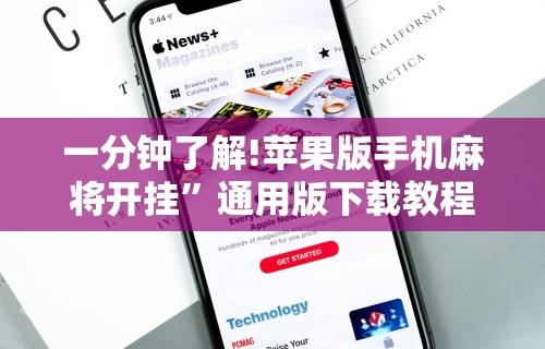 一分钟了解!苹果版手机麻将开挂	”通用版下载教程！