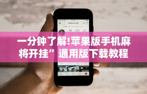 一分钟了解!苹果版手机麻将开挂”通用版下载教程！