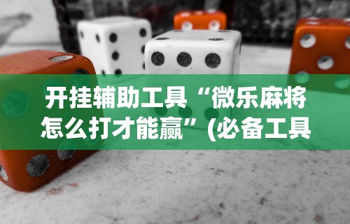 两分钟了解个旧麻将有挂吗	”开挂(透视)辅助神器
