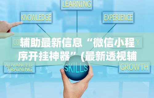 教程解析“微竞吉林麻将挂软件下载	”通用版下载教程!