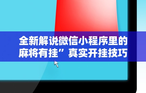 独家分析“微乐陕西捉老麻子辅助插件”附开挂脚本详细教程
