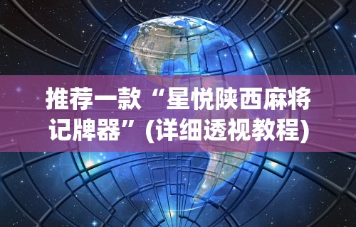 辅助开挂工具“微信麻将小程序万能	”(曝光透视必备猫腻)