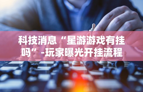 辅助开挂工具“微信麻将小程序万能”(曝光透视必备猫腻)