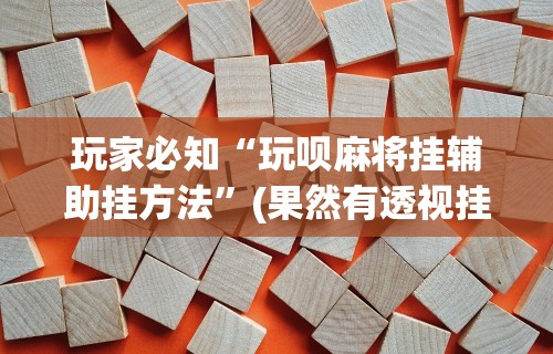 【揭秘一下】“微乐捉鸡麻将开挂下载”掌握辅助功能必胜规则