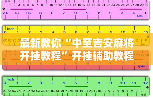 安装程序教程“福建开心泉州麻将有挂吗”详细开挂玩法