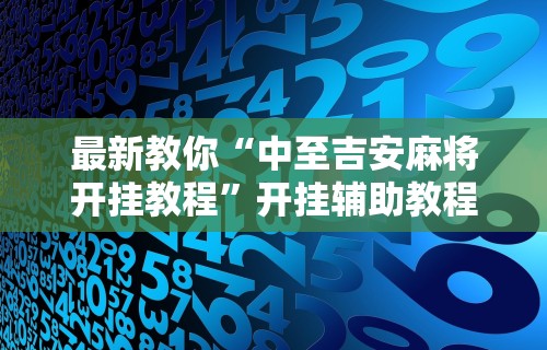 最新引进“微信开心泉州麻将怎么一直输	”(透视挂)辅助透视教程