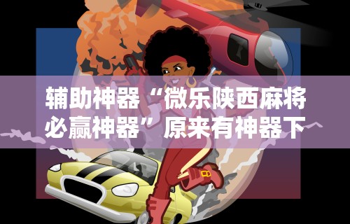 两分钟了解个旧麻将有挂吗”开挂(透视)辅助神器