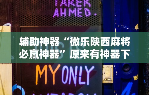 最新引进“打麻将可以手机开挂吗”科技辅助神器手机版教程