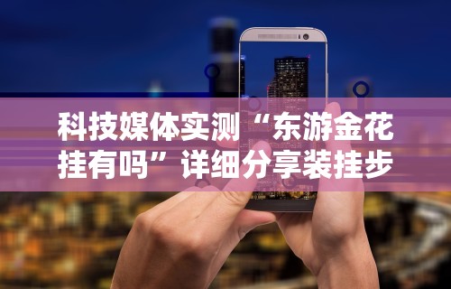 独家分析“微乐陕西捉老麻子辅助插件	”附开挂脚本详细教程