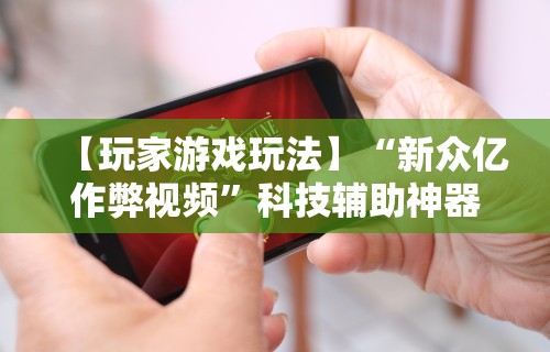 【玩家新攻略】“新迅奇麻将牛牛挂”可以开挂作弊