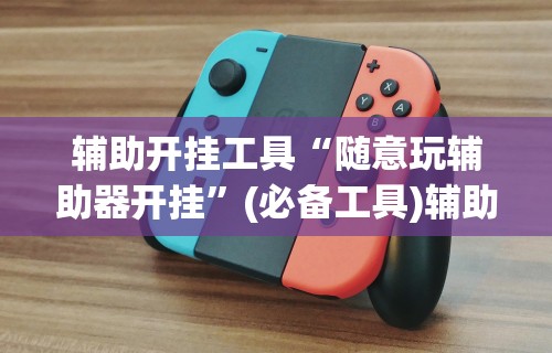 一键必胜“开心泉州麻将有挂么”(原来确实是有插件)