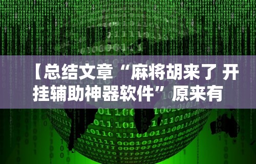 一键必胜“开心泉州麻将有挂么	”(原来确实是有插件)
