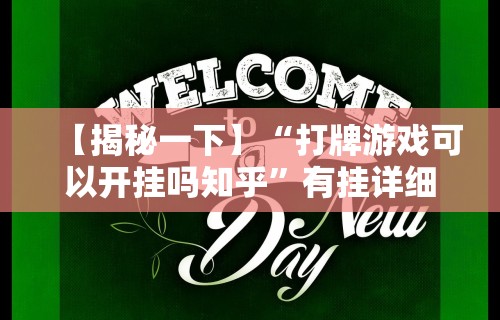 【揭秘一下】“打牌游戏可以开挂吗知乎”有挂详细开挂教程
