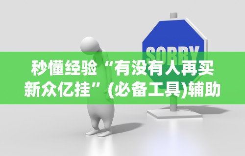 辅助神器“手机麻将到底有没有挂”开挂辅助详细步骤