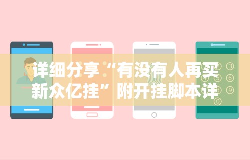 详细分享“有没有人再买新众亿挂”附开挂脚本详细步骤