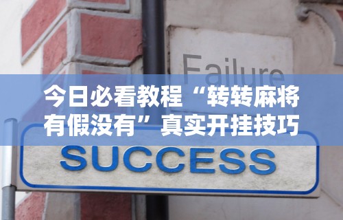 3分钟教程“多乐跑得快软件开挂	”(必胜开挂神器)