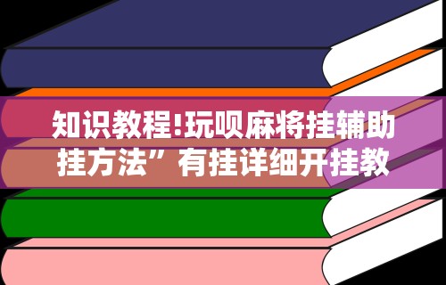 2026最新一代“如何检测对方微乐开挂	”分享辅助外挂教程