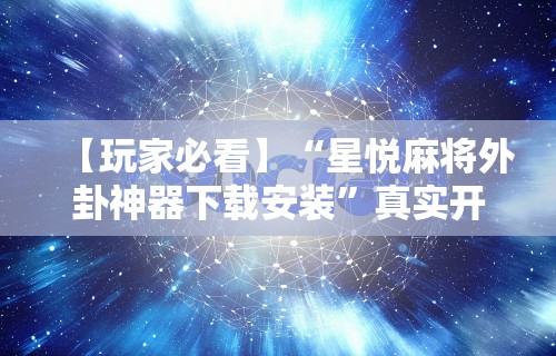 一分钟讲解“天天爱掼蛋记牌器	”(透视)开挂辅助脚本+详细开挂安装教程