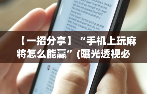 独家脚本实测“微乐麻将开挂后的表现”科技辅助神器手机版教程