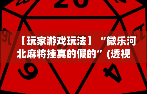 强力推荐“好友赣南可以开挂吗	”开挂详细教程