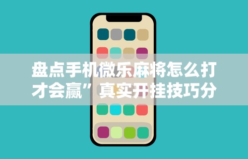 秒懂经验“讯奇麻将万能开挂器”开挂必胜方法