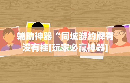 2026最新一代“如何检测对方微乐开挂”分享辅助外挂教程