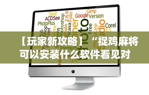 2026最新版下载“星辰陕西麻将为什么打不赢	”(透视挂)辅助透视教程
