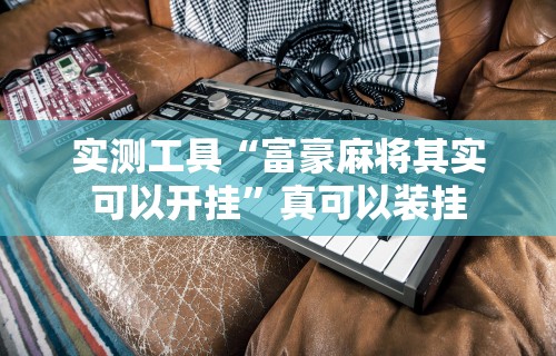 教教大家“打捉鸡麻将怎么样才能开挂	”详细分享装挂步骤