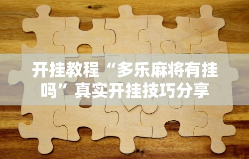 实测辅助“途游斗地主透视脚本(透视挂真的假的) 实测辅助“途游斗地主透视脚本(透视挂真的假的)