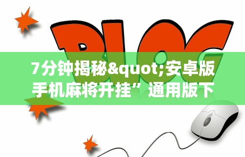 【盘点十款】“手机上玩花牌怎么开挂”作弊(透视)透视辅助