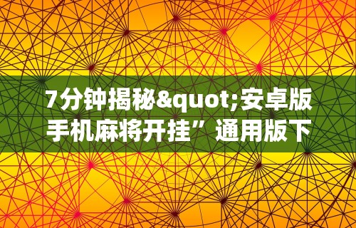 【玩家必备技术】“长沙麻将小程序有挂吗	”揭秘透视辅助万能挂