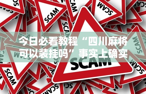 必学教你安装“手机玩呗麻将有挂吗	”(透视)开挂辅助脚本+详细开挂安装教程