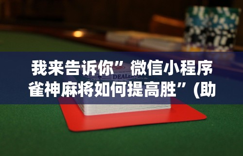 开挂辅助工具“J J 麻将真能买到挂吗”分享必要外挂教程